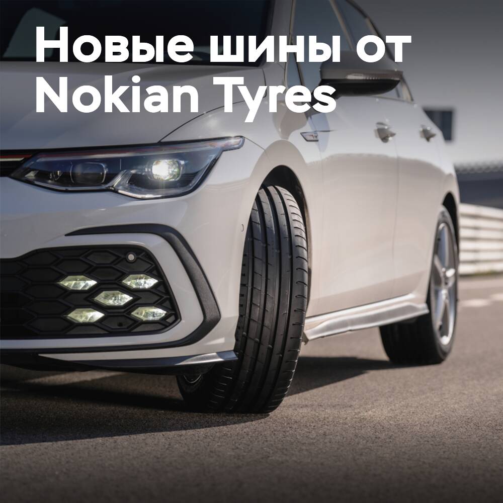 Обновленная летняя линейка шин Nokian Tyres