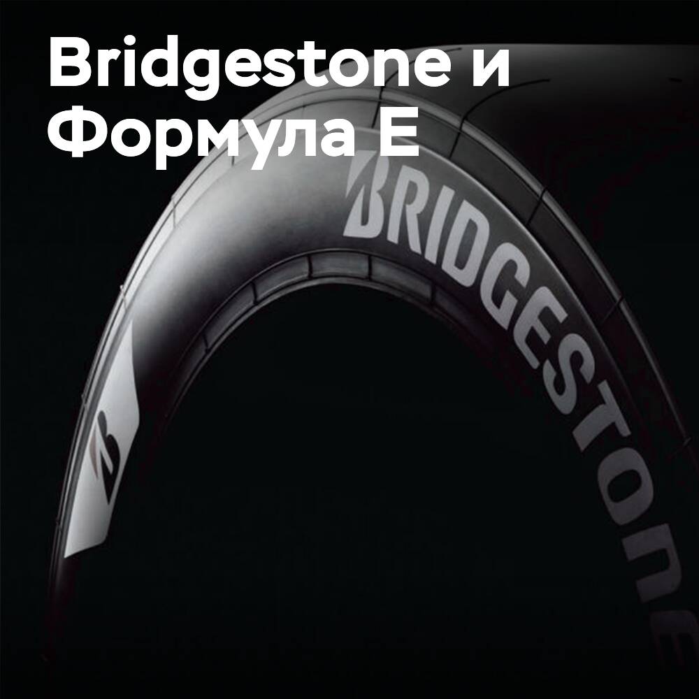 Bridgestone в ожидании предстоящих поставок шин для Формулы E
