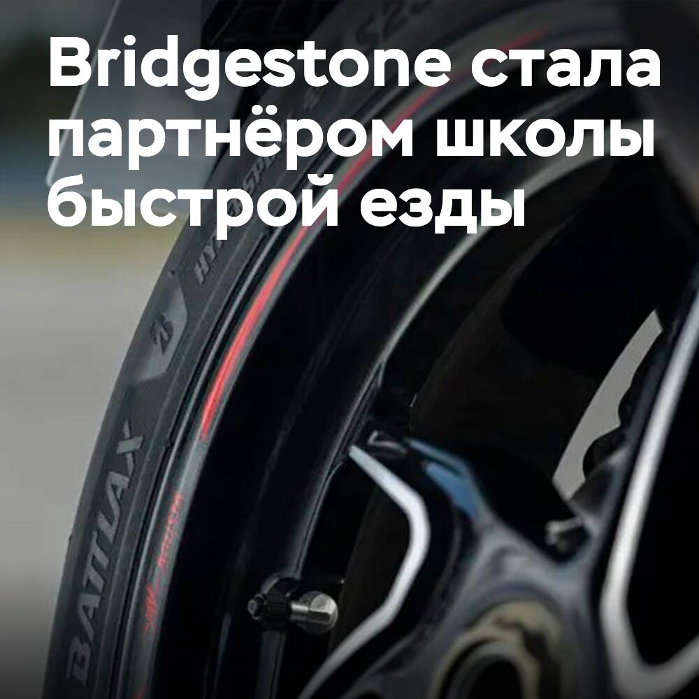 Bridgestone стала официальной шиной школы быстрой езды
