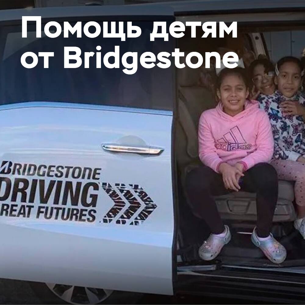 Благотворительная работа Bridgestone