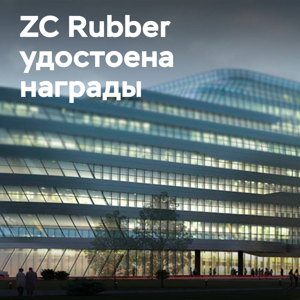 ZC Rubber получила награду китайской шинной промышленности за переработку шин