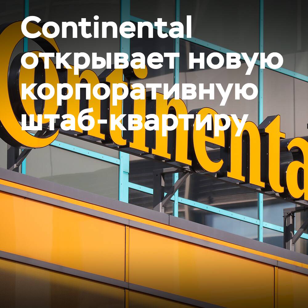 Continental празднует открытие корпоративной штаб-квартиры