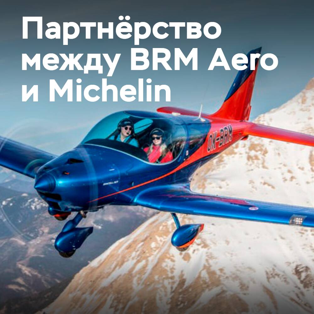 Michelin стал эксклюзивным поставщиком шин для BRM Aero