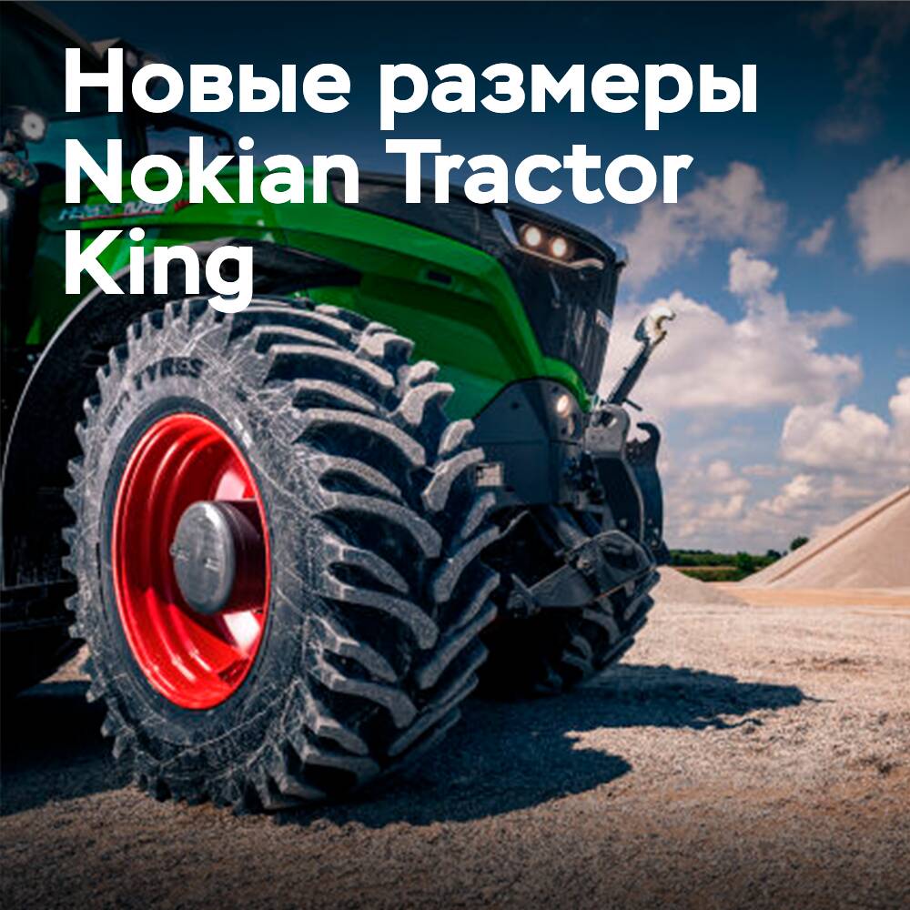 Три новых размера Nokian Tyres Tractor King