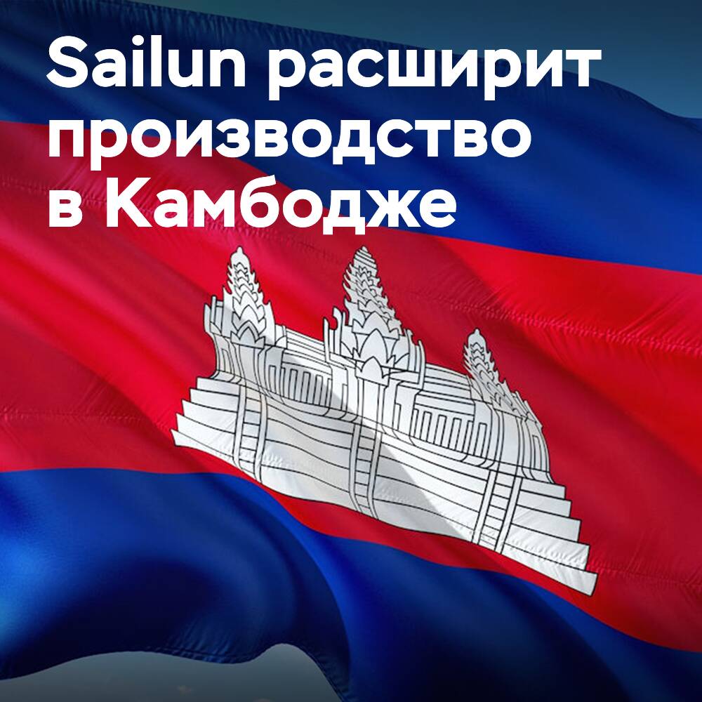 Sailun расширяет свою деятельность в Камбодже