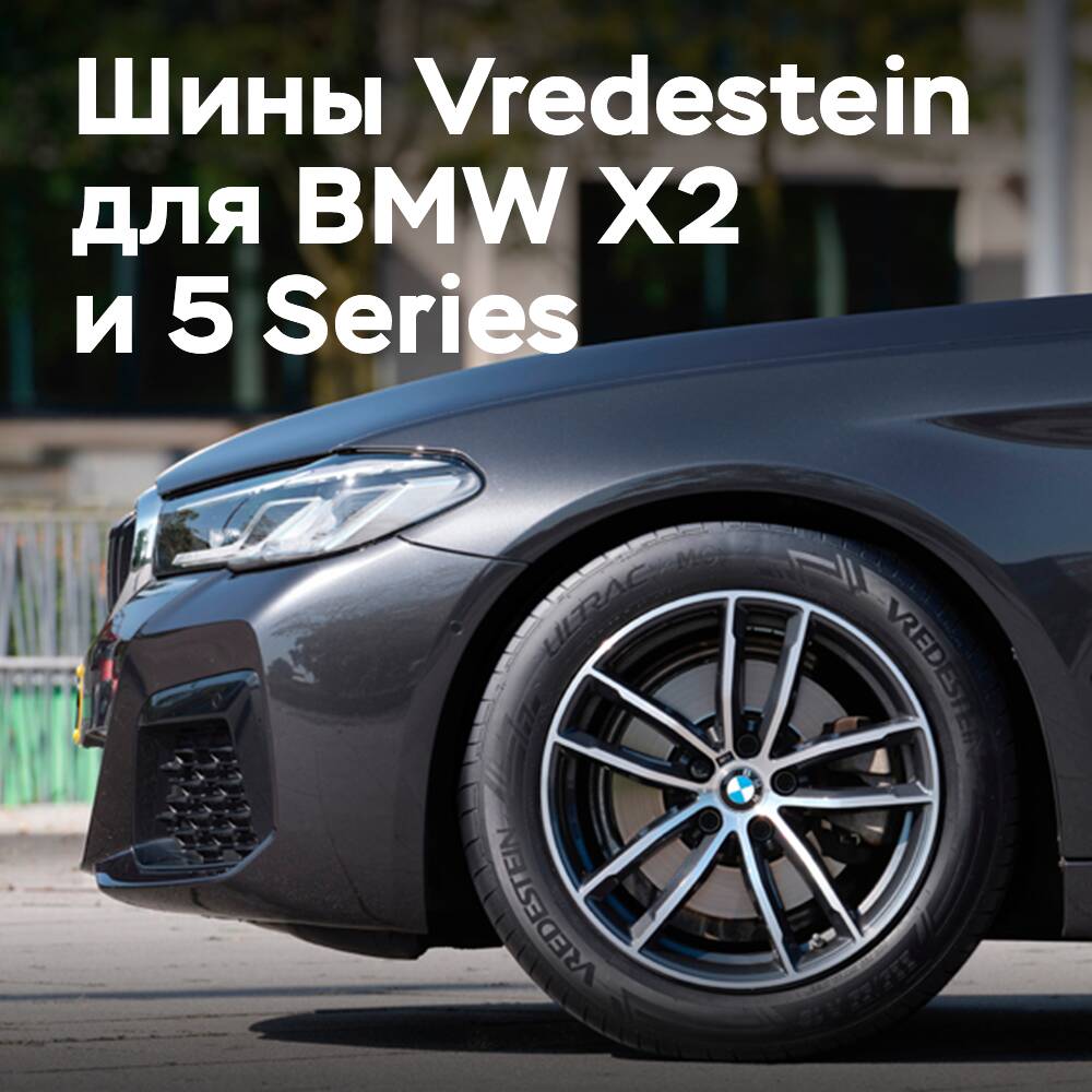 BMW выбирает Vredestein Ultrac для X2 и 5 Series