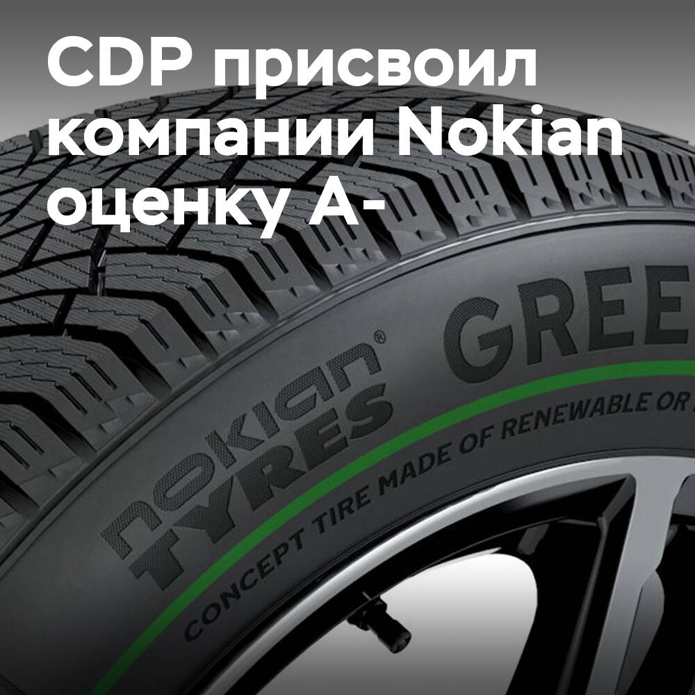 Nokian Tyres получает оценку A- от CDP