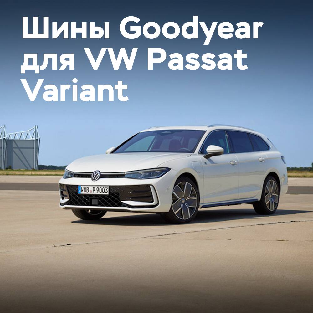 Шины Goodyear для автомобиля VW Passat Variant
