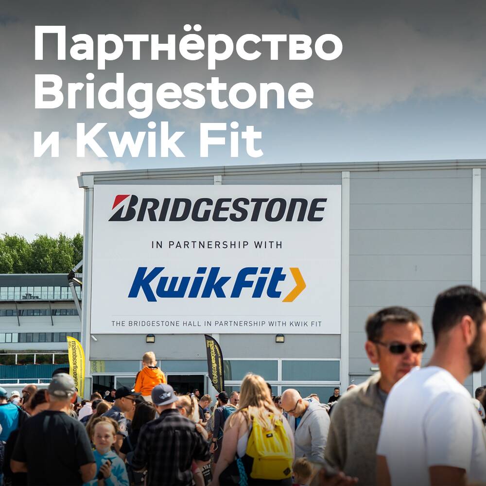 Bridgestone и Kwik Fit подписали контракт на следующие два года Британского автосалона