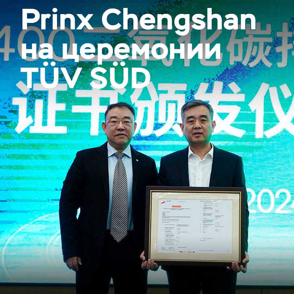 Шины Prinx Chengshan получили сертификат TÜV SÜD