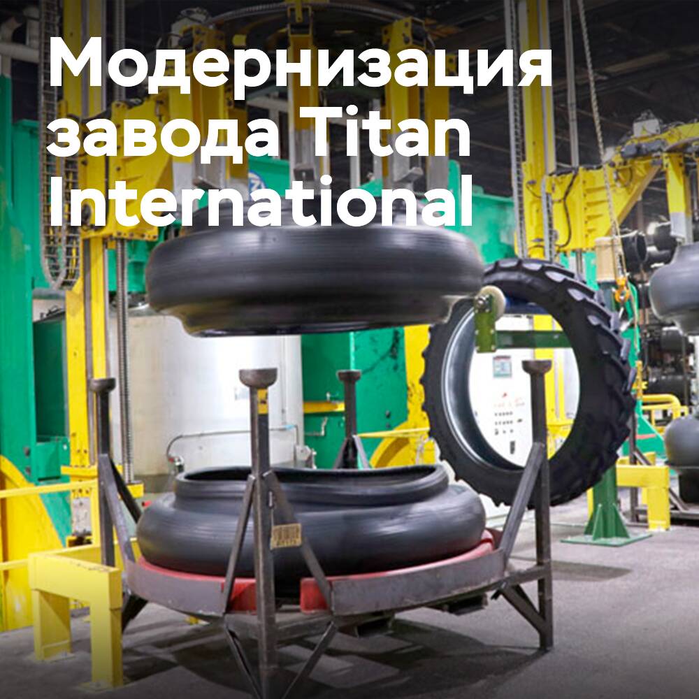 Titan International завершает модернизацию своего завода