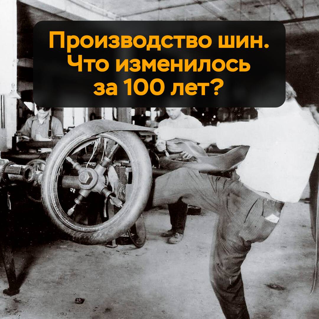 Производство шин. Что изменилось за 100 лет?