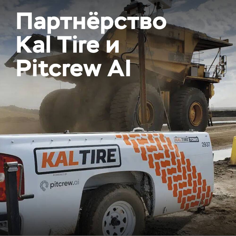 Kal Tire и Pitcrew AI заключают стратегический альянс