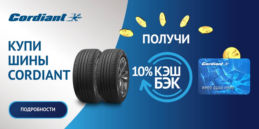 Мосавтошина вологда. Шины Cordiant Dot гарантия. Cordiant Gravity 205/55 r16 94v.