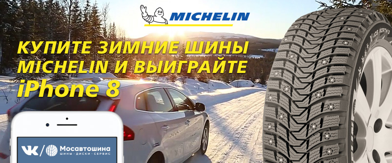 Совместный конкурс Мосавтошины и Michelin!