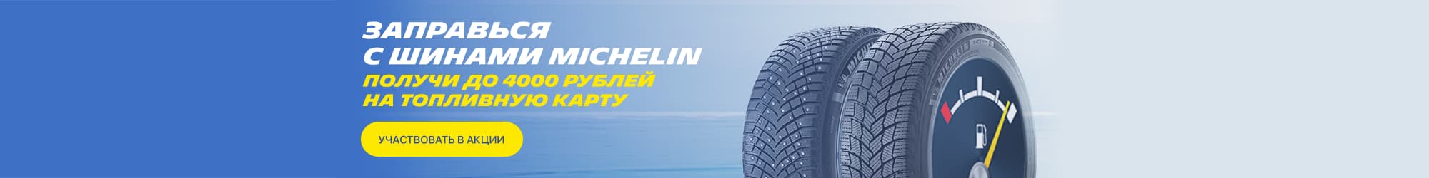 Заправься с шинами Michelin (Зима 2021)