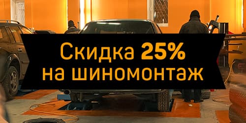 Скидка на шиномонтаж 25%