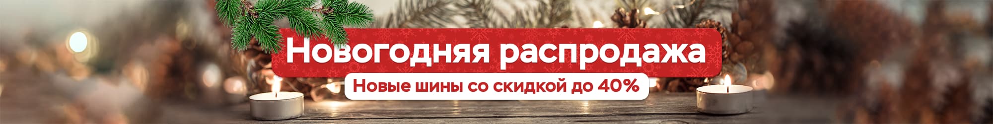 Новогодняя распродажа 2021-2022