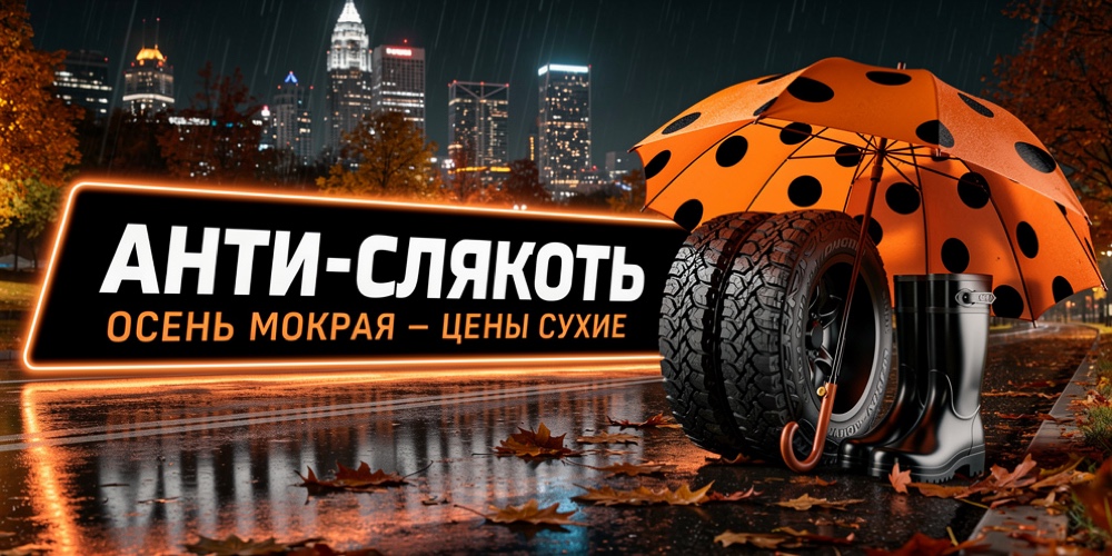 Анти-слякоть! Осень мокрая — цены сухие