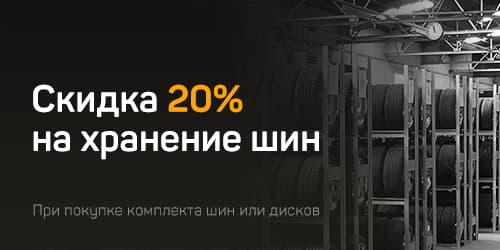 Хранение шин со скидкой 20%