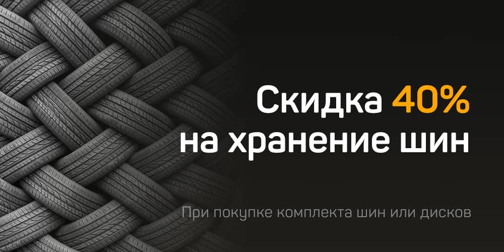 Хранение шин со скидкой 40%