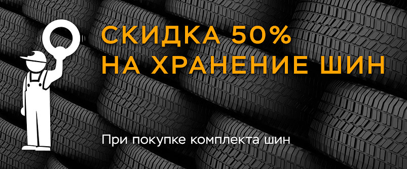 Хранение шин со скидкой 50%