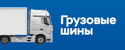 Грузовые шины