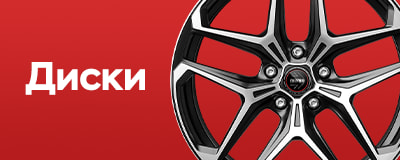 Автомобильные диски