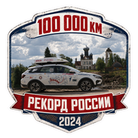 Сотрудничество с 100 000 километров возможностей