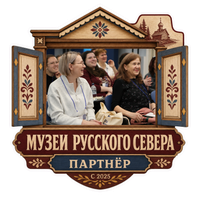 Сотрудничество с Музеи Русского Севера