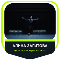 Сотрудничество с Алина Загитова: «Никаких танцев на льду»