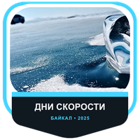 Сотрудничество с Дни скорости Ikon Tyres на льду Байкала 2025
