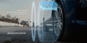 Технология Новая резиновая смесь была доработана для улучшения свойств износостойкости, а двойной каркас обеспечивает дополнительную прочность шины и способствует улучшению управляемости.