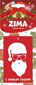 Ароматизатор подвесной картонный ZIMA Дед Мороз Черная линия