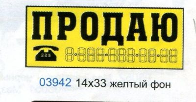 Наклейка ПРОДАЮ(трафарет)+цифры наружняя,желтый цвет15,5*34см.