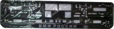 Рамка номерного знака ВМФ РОССИИ шелкография серебро
