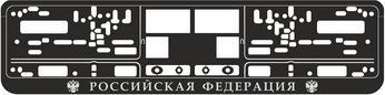 Рамка под номерной знак книжка,рельеф (Российская Федерация, хром)AVS RN-11