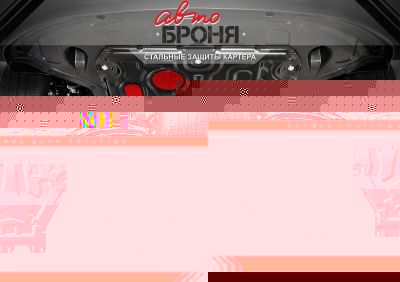 АвтоБРОНЯ Защита редуктора Nissan Qashqai (06-)/X-Trail (07-)/Renault Koleos (08-) 111041191 (111041191)