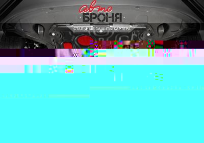 Автоброня 111.06107.1 111.06107.1 Защита картера + КПП, Vortex Corda 2010-2012, V - 1.5