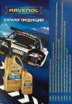 RAVENOL 4627097090712 Каталог продукции (общий)