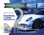 RAVENOL 4627097090736 Каталог 