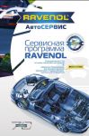 RAVENOL 4627097090859 Буклет Сервисная программа