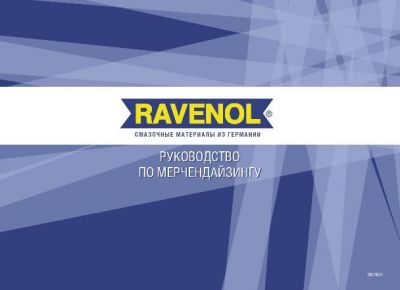 RAVENOL 4627097090989 Руководство по мерчендайзингу