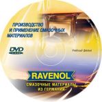 RAVENOL 4627097090996 Учебный фильм 