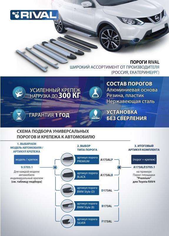 RIVAL RIVAL A180ALP.2803.3 Порог-площадка 