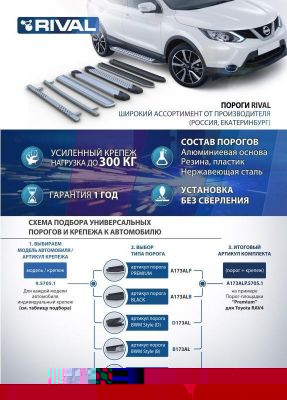RIVAL RIVAL A180ALP.6003.1 Порог-площадка 