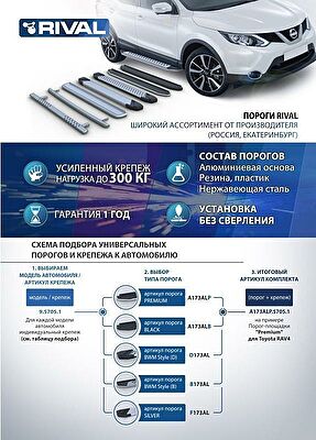 RIVAL RIVAL D173AL.2310.1 Порог-площадка 