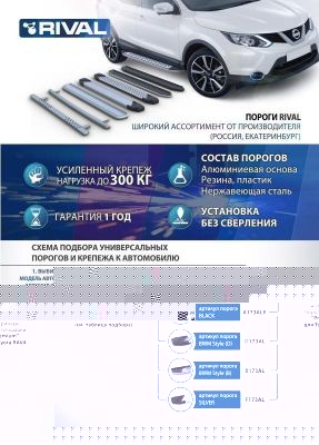 RIVAL RIVAL D193AL.5801.4 Порог-площадка 