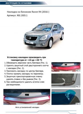 RIVAL RIVAL NB.1303.1 Накладка багажника Ravon R4 (2016-) (NB.1303.1)