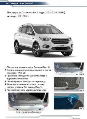 RIVAL RIVAL NB.1806.1 Накладка багажника RIVAL Ford Kuga (2016-) (NB.1806.1)